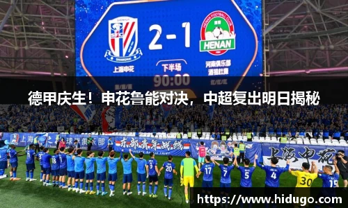德甲庆生！申花鲁能对决，中超复出明日揭秘