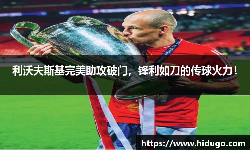 利沃夫斯基完美助攻破门，锋利如刀的传球火力！