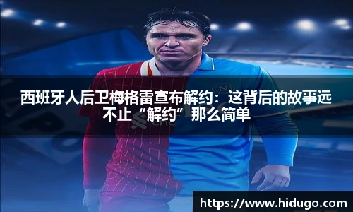 西班牙人后卫梅格雷宣布解约：这背后的故事远不止“解约”那么简单