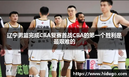 辽宁男篮完成CBA复赛首战CBA的第一个胜利是最艰难的