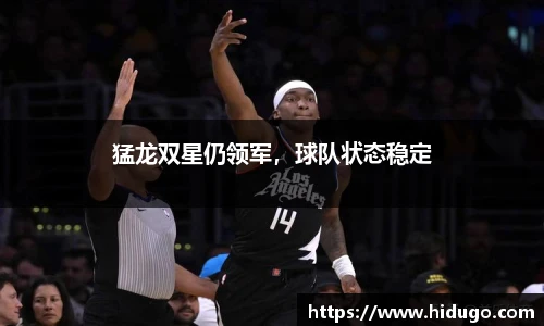 猛龙双星仍领军，球队状态稳定