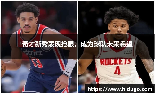 奇才新秀表现抢眼，成为球队未来希望