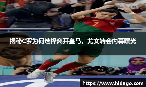 揭秘C罗为何选择离开皇马，尤文转会内幕曝光