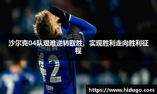 沙尔克04队艰难逆转取胜，实现胜利走向胜利征程