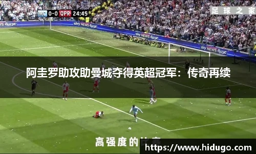 阿圭罗助攻助曼城夺得英超冠军：传奇再续