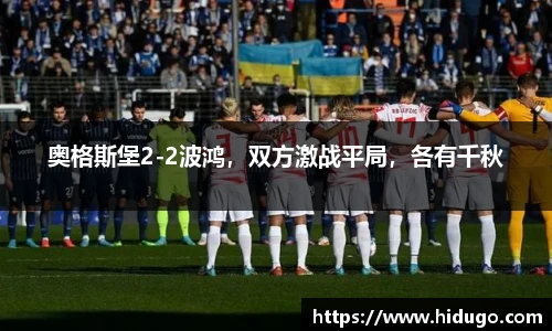 奥格斯堡2-2波鸿，双方激战平局，各有千秋