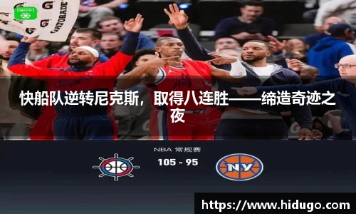 快船队逆转尼克斯，取得八连胜——缔造奇迹之夜