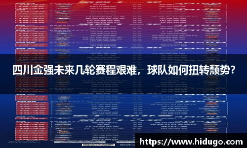 四川金强未来几轮赛程艰难，球队如何扭转颓势？