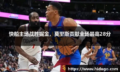 快船主场战胜掘金，莫里斯贡献全场最高28分