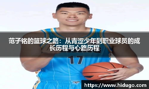 范子铭的篮球之路：从青涩少年到职业球员的成长历程与心路历程
