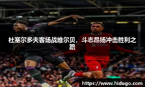 杜塞尔多夫客场战维尔贝，斗志昂扬冲击胜利之路