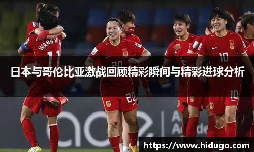 日本与哥伦比亚激战回顾精彩瞬间与精彩进球分析