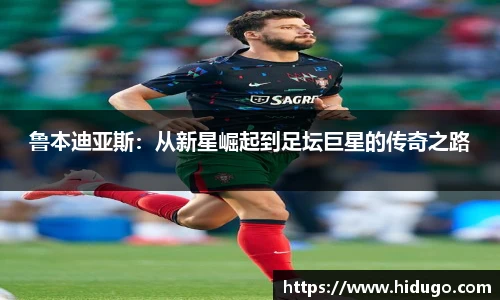 鲁本迪亚斯：从新星崛起到足坛巨星的传奇之路