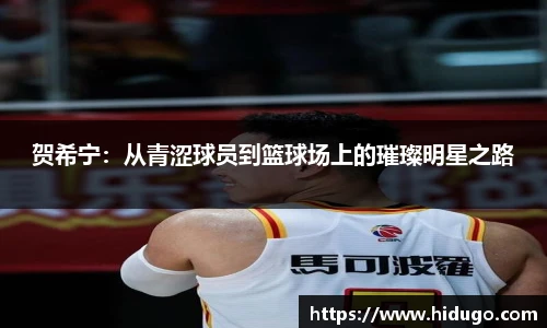 贺希宁：从青涩球员到篮球场上的璀璨明星之路