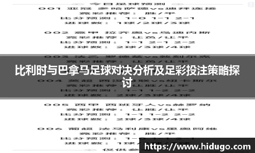 比利时与巴拿马足球对决分析及足彩投注策略探讨