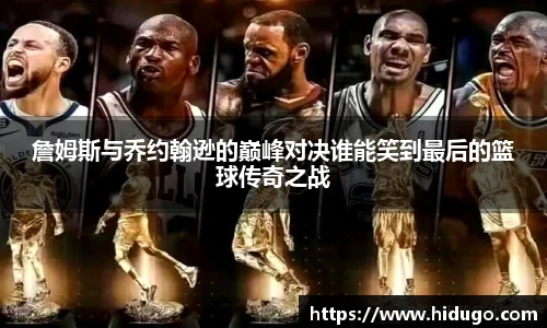 詹姆斯与乔约翰逊的巅峰对决谁能笑到最后的篮球传奇之战