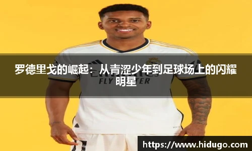 罗德里戈的崛起：从青涩少年到足球场上的闪耀明星
