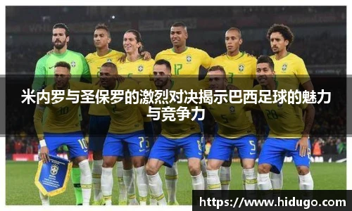 米内罗与圣保罗的激烈对决揭示巴西足球的魅力与竞争力
